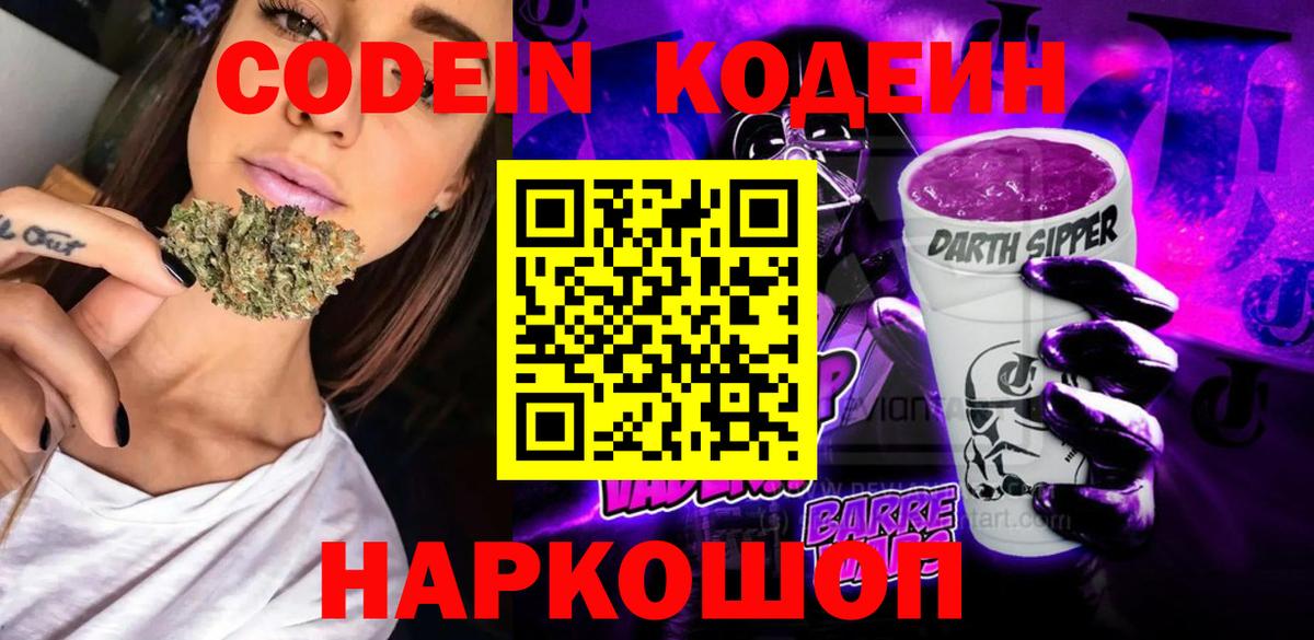 Кодеин Purple Drank  Кодеиновый сироп Lean Purple Drank  Димитровград  Вход с VPN 
